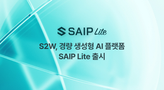 S2W, °æ·® »ý¼ºÇü AI Ç÷§Æû ¡®SAIP ¶óÀÌÆ®¡¯ Ãâ½Ã S2W, °æ·® »ý¼ºÇü AI Ç÷§Æû ¡®SAIP ¶óÀÌÆ®¡¯ Ãâ½Ã